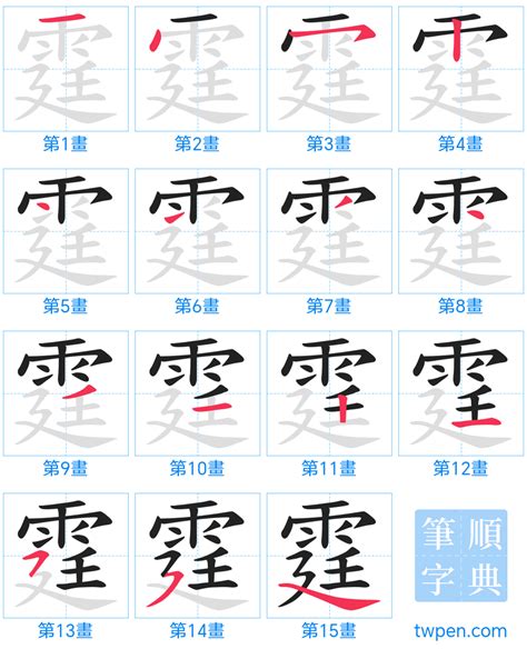 霆 筆劃|霆的筆順 國字「霆」筆畫